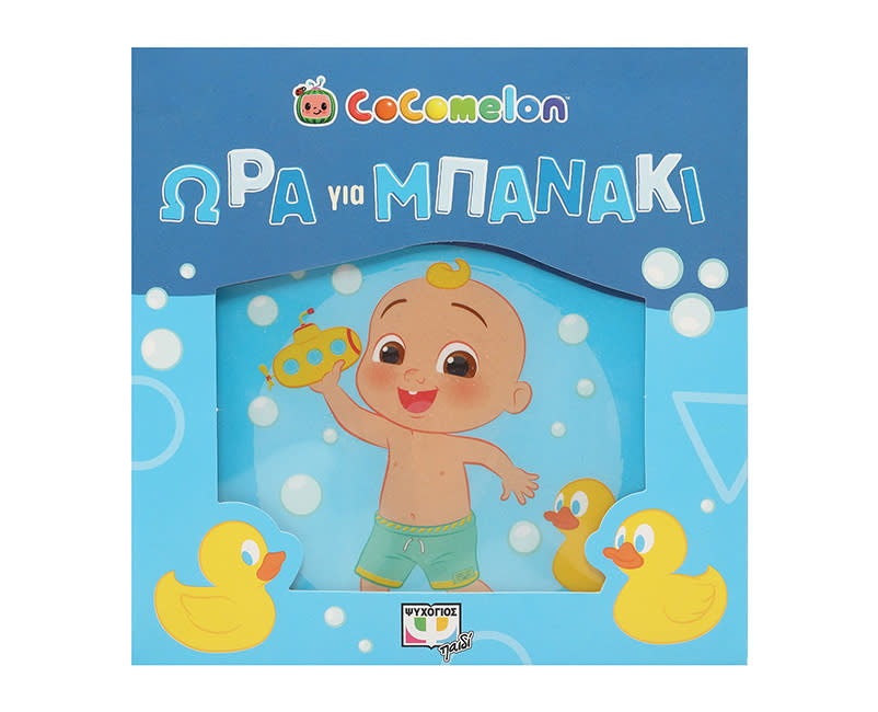 COCOMELON:ΩΡΑ ΓΙΑ ΜΠΑΝΑΚΙ!(ΑΔΙΑΒΡΟΧΟ)