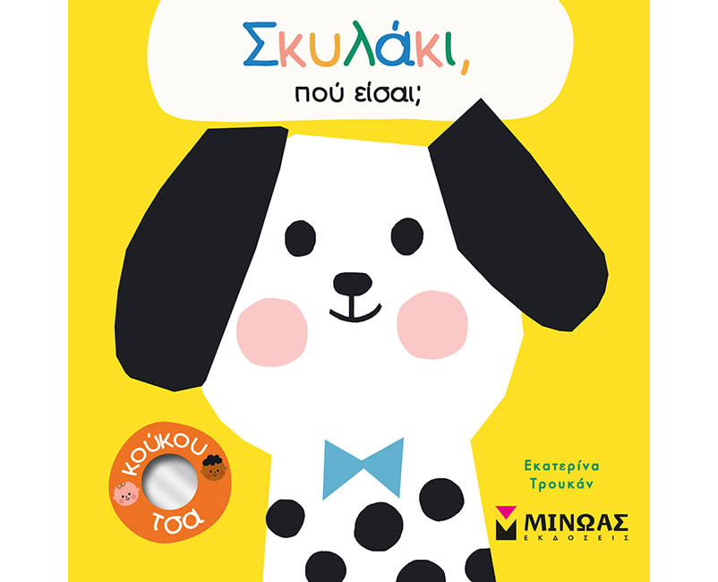 "ΣΚΥΛΑΚΙ, ΠΟΥ ΕΙΣΑΙ;"