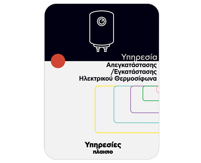 Υπηρεσία Απεγκα./Εγκατ. Ηλεκ.Θερμοσίφωνα
