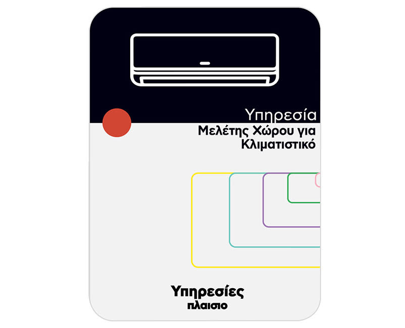 Υπηρεσία Μελέτης Χώρου για Κλιματιστικό