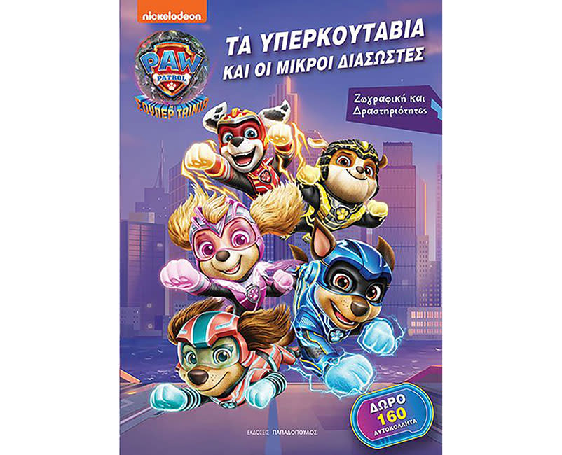 ΥΠΕΡΚΟΥΤΑΒΙΑ&ΜΙΚΡΟΙ ΔΙΑΣΩΣΤΕΣ-PAWPATROL