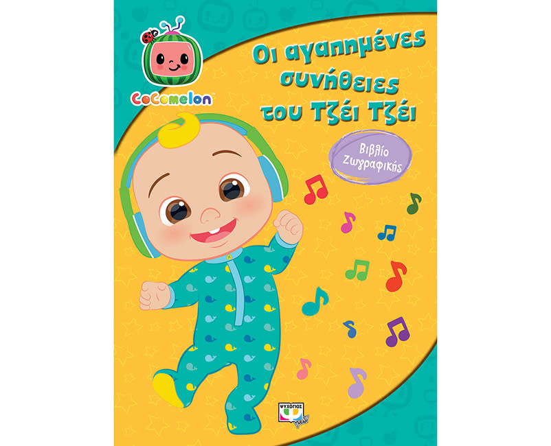 COCOMELON:ΟΙ ΑΓΑΠ. ΣΥΝΗΘΕΙΕΣ ΤΟΥ ΤZEI