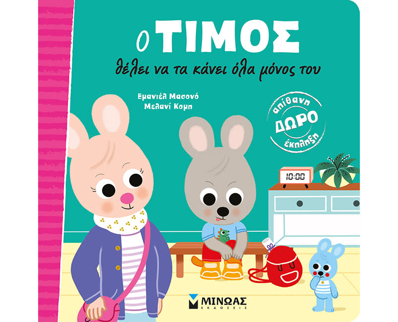 Ο ΤΙΜΟΣ ΘΕΛΕΙ ΝΑ ΤΑ ΚΑΝΕΙ ΌΛΑ ΜΟΝΟΣ ΤΟΥ