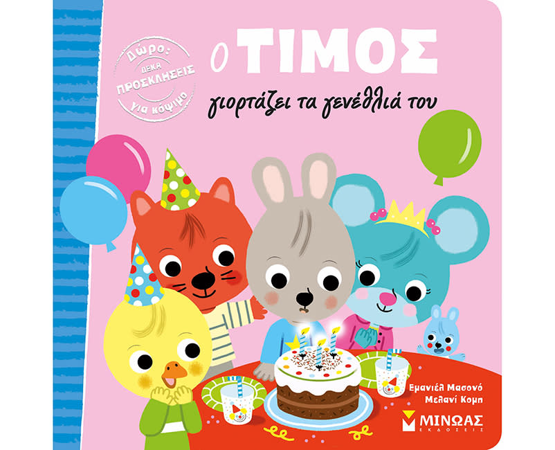 Ο ΤΙΜΟΣ ΓΙΟΡΤΑΖΕΙ ΤΑ ΓΕΝΕΘΛΙΑ ΤΟΥ