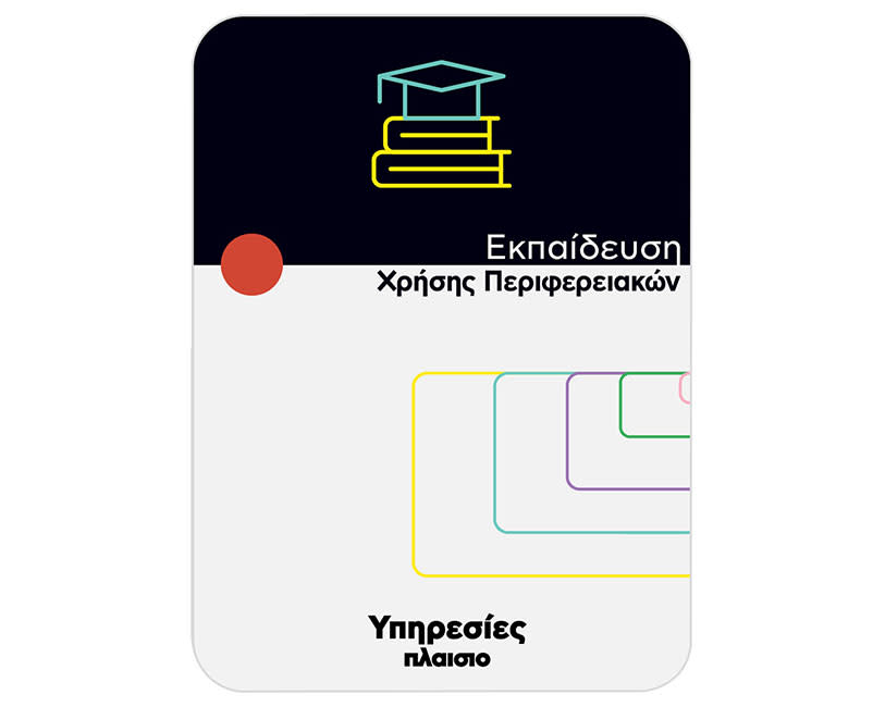 Εκπαίδευση Χρήσης Περιφερειακών