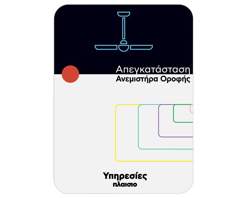 Απεγκατάσταση Ανεμιστήρα Οροφής