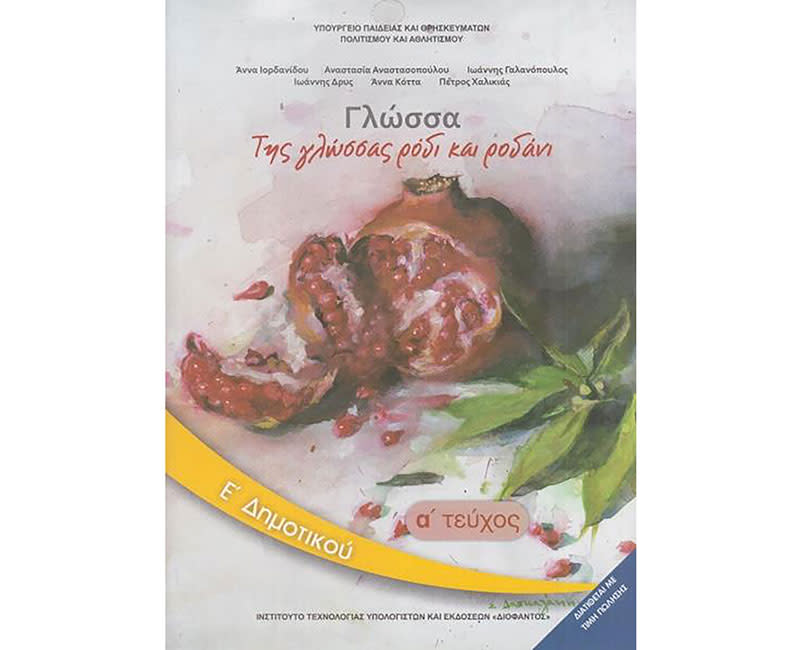 ΓΛΩΣΣΑ ΤΕΥΧΟΣ 1 Ε ΔΗΜΟΤΙΚΟΥ