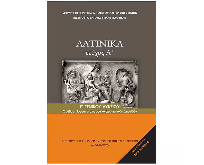 ΛΑΤΙΝΙΚΑ ΤΕΥΧΟΣ 1' Β' ΛΥΚΕΙΟΥ