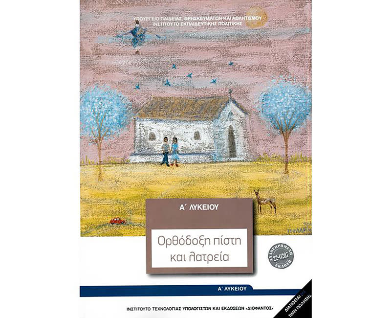 ΟΡΘΟΔΟΞΗ ΠΙΣΤΗ ΚΑΙ ΛΑΤΡΕΙΑ Α ΛΥΚΕΙΟΥ