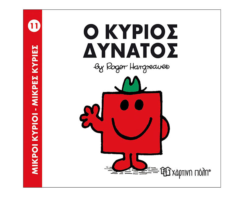 Ο ΚΥΡΙΟΣ ΔΥΝΑΤΟΣ
