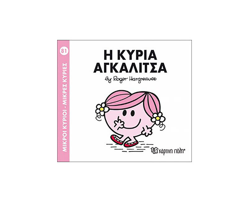 Η ΚΥΡΙΑ ΑΓΚΑΛΙΤΣΑ