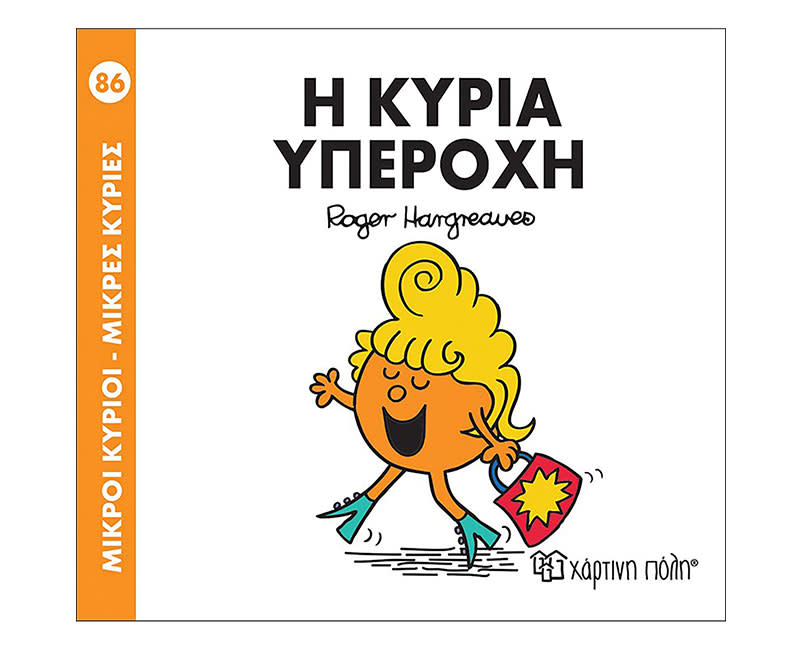 Η ΚΥΡΙΑ ΥΠΕΡΟΧΗ