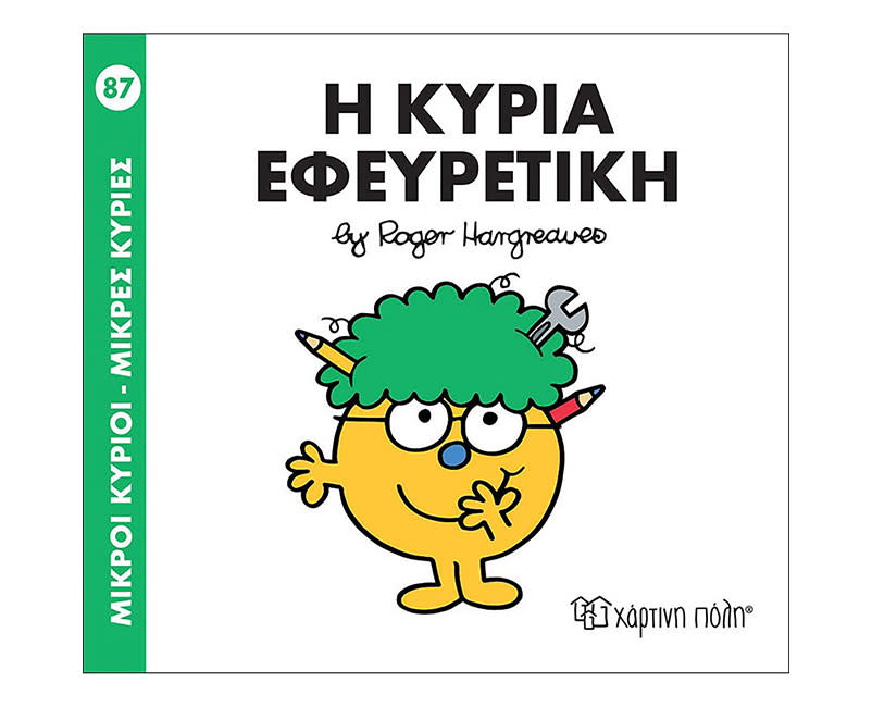 Η ΚΥΡΙΑ ΕΦΕΥΡΕΤΙΚΗ