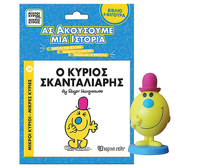 Ο ΚΥΡΙΟΣ ΣΚΑΝΤΑΛΙΑΡΗΣ ΒΙΒΛΙΟ & ΦΙΓΟΥΡΑ