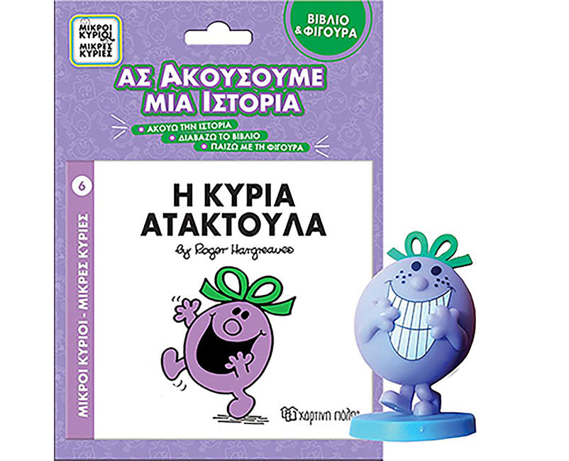 Η ΚΥΡΙΑ ΑΤΑΚΤΟΥΛΑ ΒΙΒΛΙΟ & ΦΙΓΟΥΡΑ