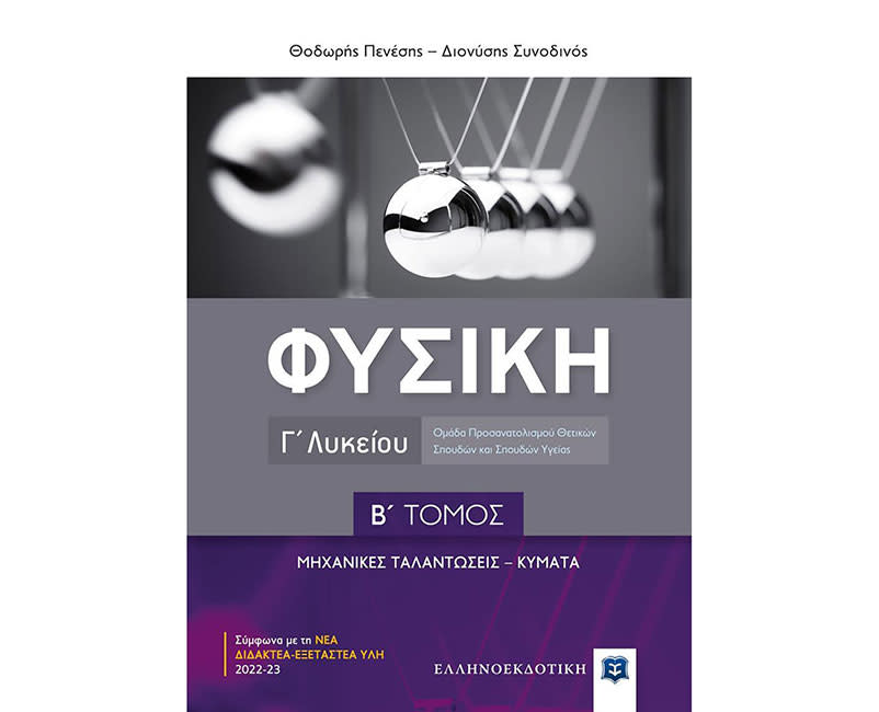 ΦΥΣΙΚΗ Γ ΛΥΚΕΙΟΥ Β ΤΟΜΟΣ