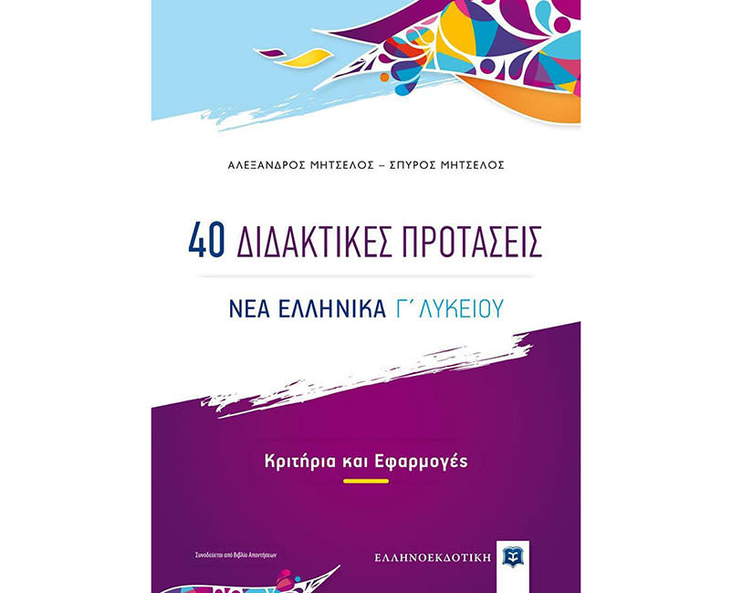 40 ΔΙΔΑΚΤΙΚΕΣ ΠΡΟΤΑΣΕΙΣ-ΝΕΑ ΕΛΛΗΝ Γ ΛΥΚ