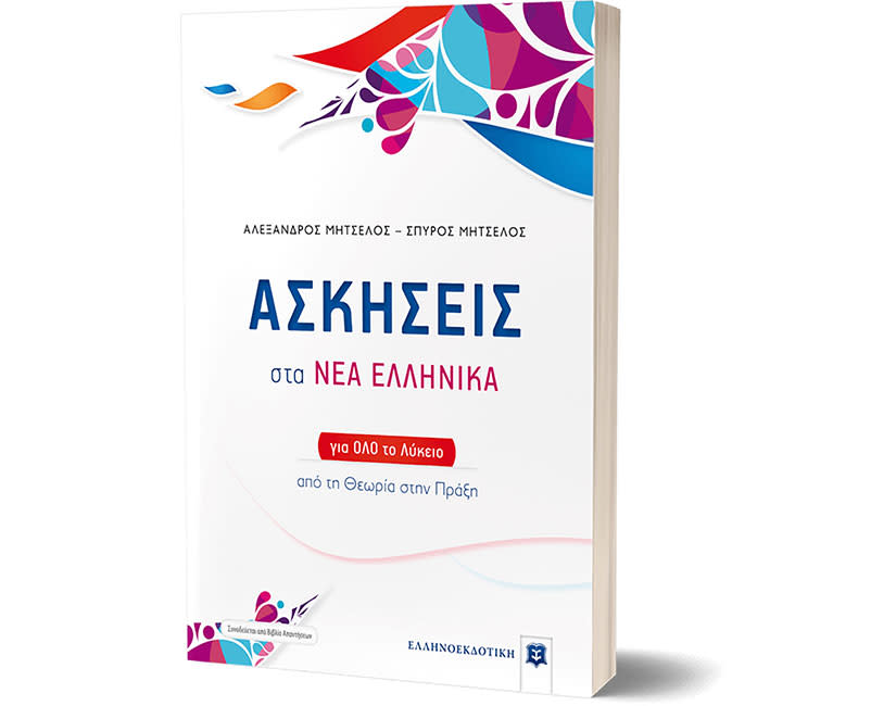 ΑΣΚΗΣΕΙΣ ΣΝΕΑ ΕΛΛΗΝΙΚΑ ΓΙΑ ΟΛΟ ΤΟ ΛΥΚΕΙΟ