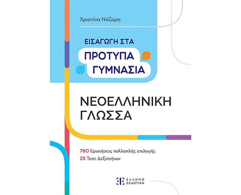 ΕΙΣΑΓΩΓΗ ΣΤΑ ΠΡΟΤΥΠΑ ΓΥΜΝ-ΝΕΟΕΛ ΓΛΩΣΣΑ