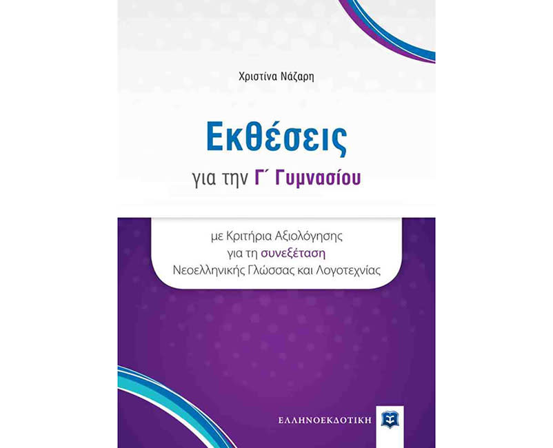 ΕΚΘΕΣΕΙΣ ΓΙΑ ΤΗΝ Γ ΓΥΜΝΑΣΙΟΥ