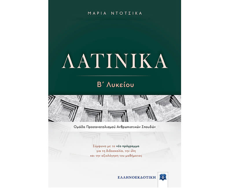 ΛΑΤΙΝΙΚΑ Β΄ ΛΥΚΕΙΟΥ