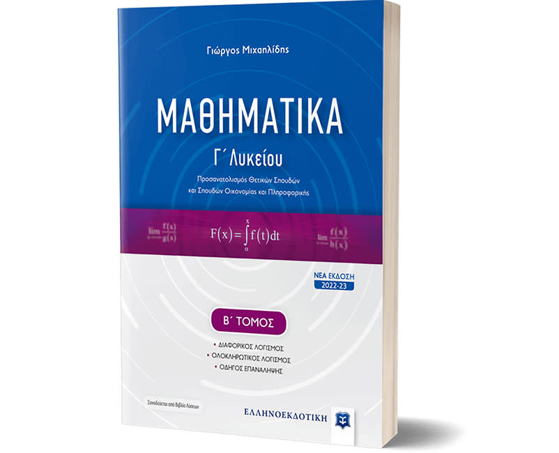 ΜΑΘΗΜΑΤΙΚΑ Γ ΛΥΚΕΙΟΥ (ΤΟΜΟΣ Β)