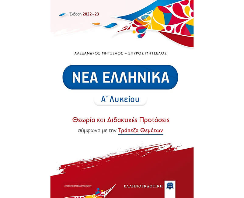 ΝΕΑ ΕΛΛΗΝΙΚΑ Α ΛΥΚΕΙΟΥ
