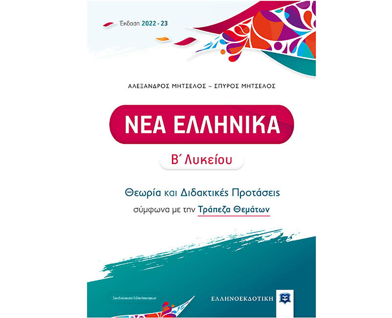 ΝΕΑ ΕΛΛΗΝΙΚΑ Β' ΛΥΚΕΙΟΥ