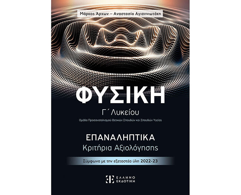 ΦΥΣΙΚΗ Γ ΛΥΚΕΙΟΥ