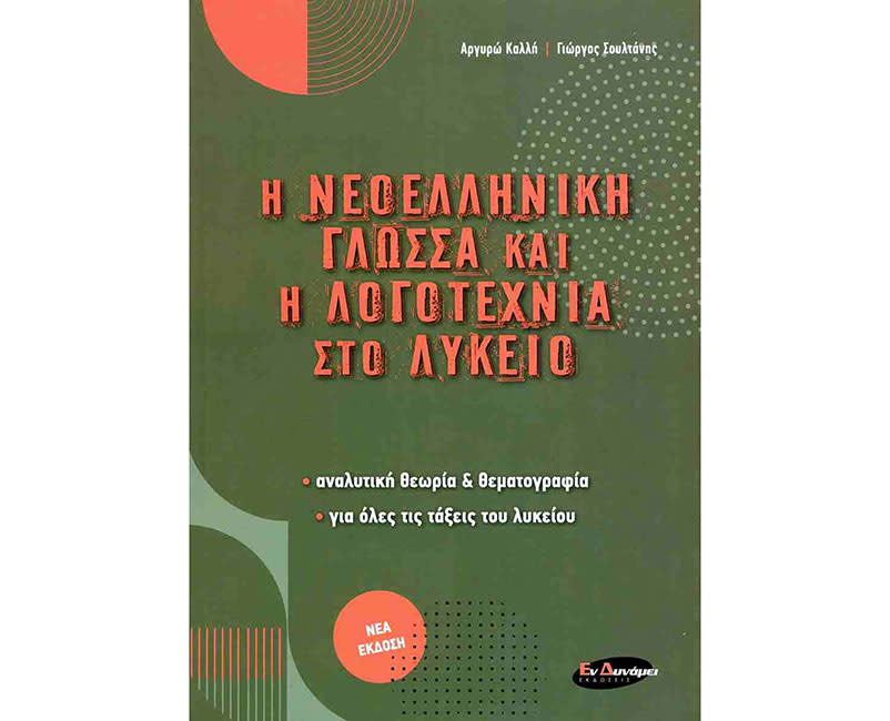 ΝΕΟΕΛΛ. ΓΛΩΣΣΑ & ΛΟΓΟΤΕΧΝΙΑ ΣΤΟ ΛΥΚΕΙΟ