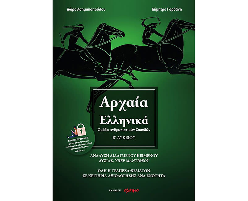 ΑΡΧΑΙΑ ΕΛΛΗΝΙΚΑ Β ΛΥΚ-ΑΝΘΡΩΠ ΣΠΟΥΔΩΝ