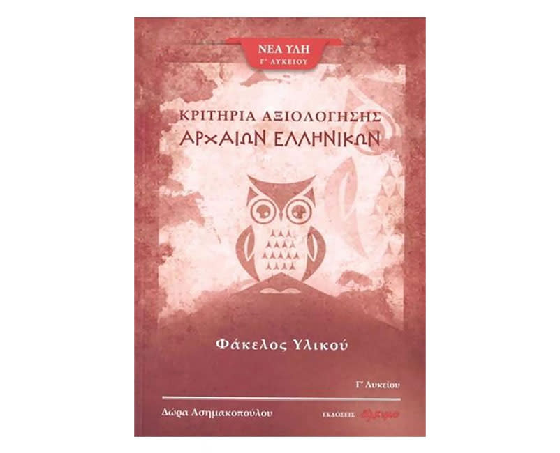 ΑΡΧΑΙΑ ΕΛΛΗΝΙΚΑ Γ ΛΥΚ- ΦΑΚΕΛΟΣ ΜΕΡΟΣ 3