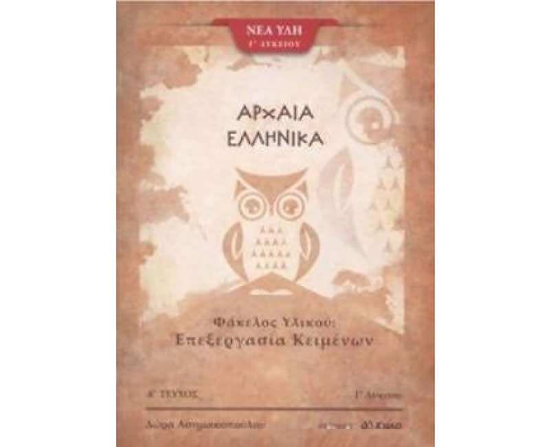ΑΡΧΑΙΑ ΕΛΛΗΝΙΚΑ Γ ΛΥΚ- ΦΑΚΕΛΟΣ ΜΕΡΟΣ 1