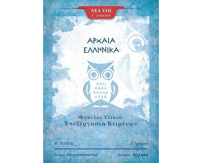 ΑΡΧΑΙΑ ΕΛΛΗΝΙΚΑ Γ ΛΥΚ- ΦΑΚΕΛΟΣ ΜΕΡΟΣ 2