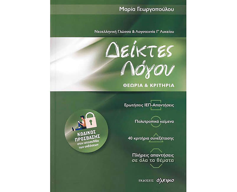 ΝΕΟΕΛΛΗΝΙΚΗ ΓΛΩΣΣΑ & ΛΟΓΟΤΕΧΝΙΑ Γ ΛΥΚ