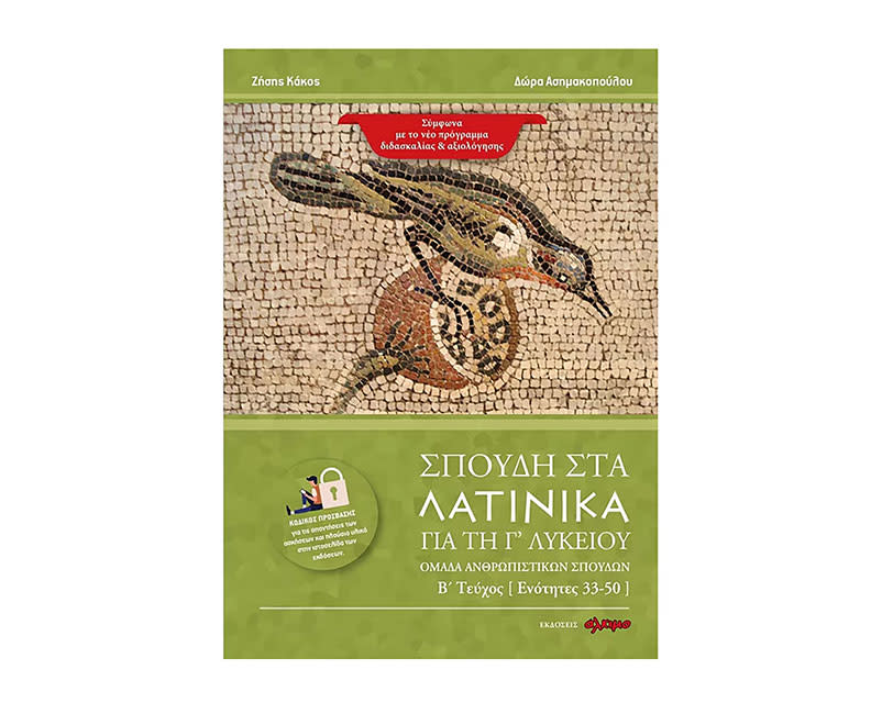 ΣΠΟΥΔΗ ΣΤΑ ΛΑΤΙΝΙΚΑ  Γ ΛΥΚΕΙΟΥ:ΤΕΥΧΟΣ Β 