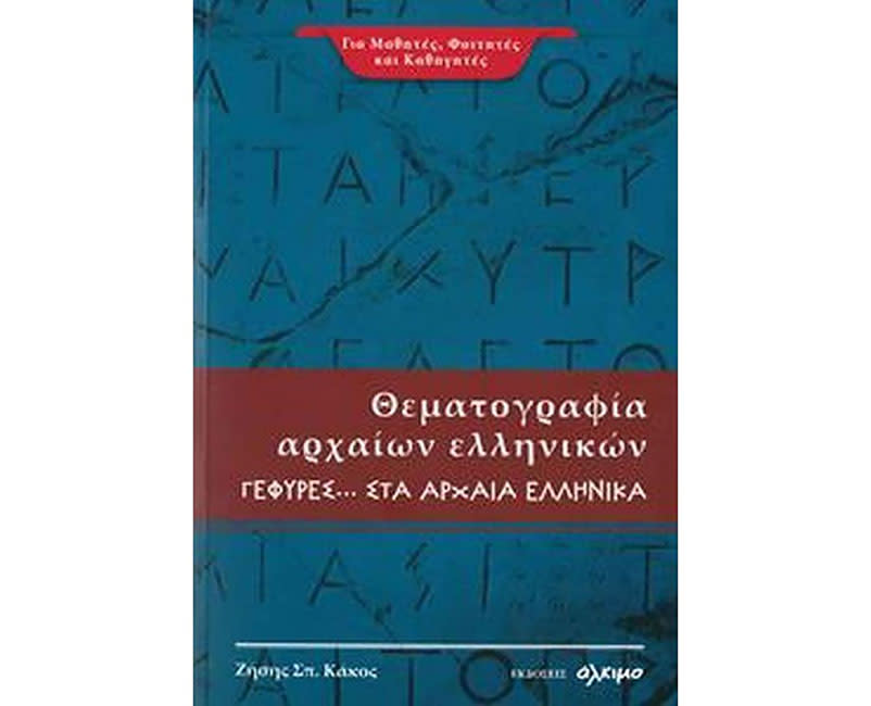 ΘΕΜΑΤΟΓΡΑΦΙΑ ΑΡΧΑΙΩΝ ΕΛΛΗΝΙΚΩΝ ΓΕΦΥΡΕΣ