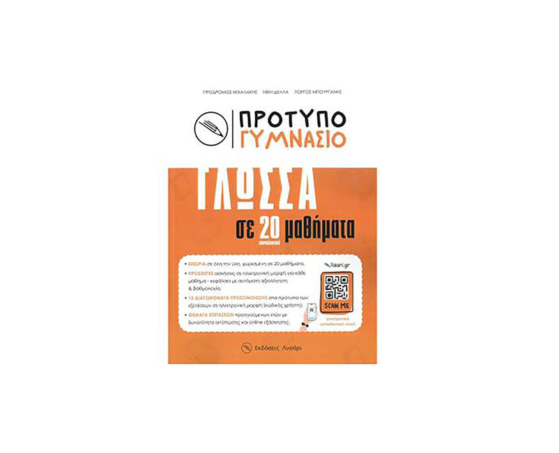 ΠΡΟΤΥΠΟ ΓΥΜΝΑΣΙΟ ΓΛΩΣΣΑ