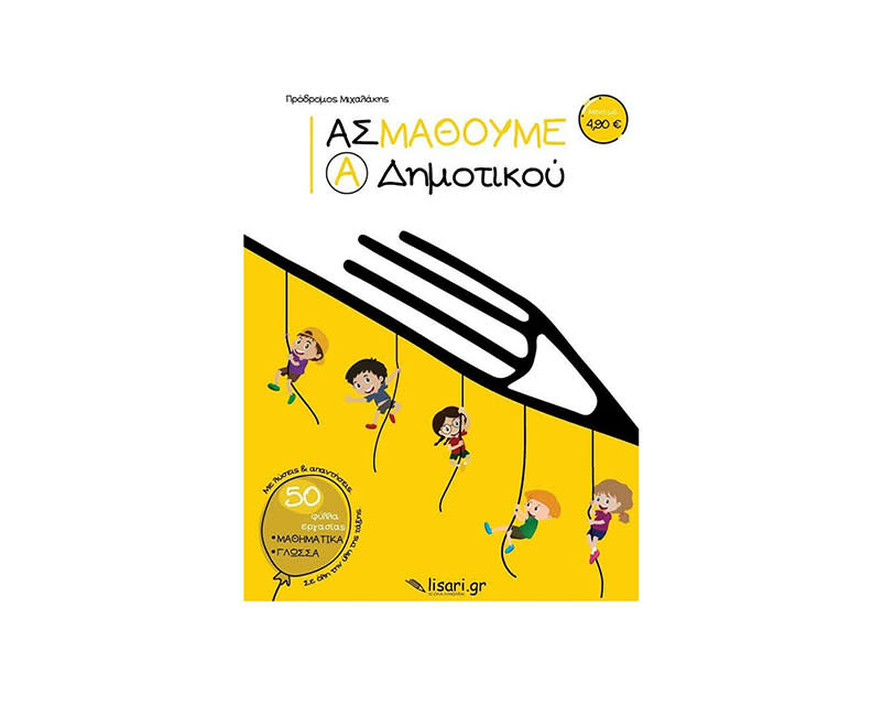 ΑΣ ΜΑΘΟΥΜΕ Α' ΔΗΜΟΤΙΚΟΥ