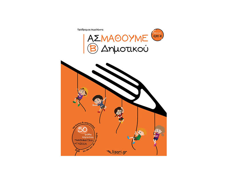 ΑΣ ΜΑΘΟΥΜΕ Β' ΔΗΜΟΤΙΚΟΥ