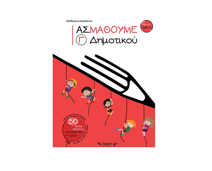 ΑΣ ΜΑΘΟΥΜΕ Γ' ΔΗΜΟΤΙΚΟΥ