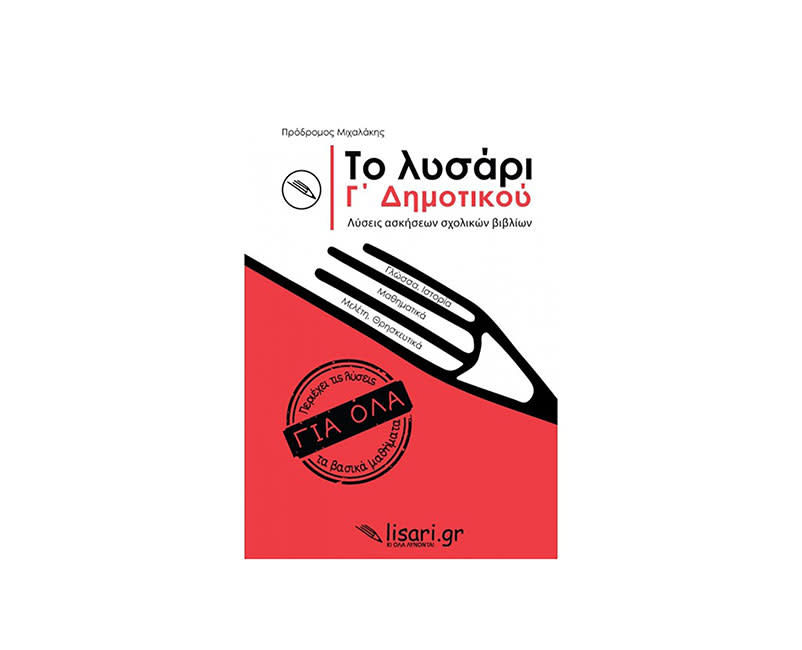 ΤΟ ΛΥΣΑΡΙ Γ' ΔΗΜΟΤΙΚΟΥ