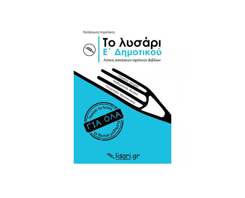 ΤΟ ΛΥΣΑΡΙ Ε' ΔΗΜΟΤΙΚΟΥ