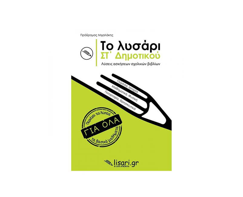 ΤΟ ΛΥΣΑΡΙ ΣΤ' ΔΗΜΟΤΙΚΟΥ