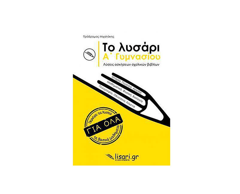 	ΤΟ ΛΥΣΑΡΙ Α' ΓΥΜΝΑΣΙΟΥ