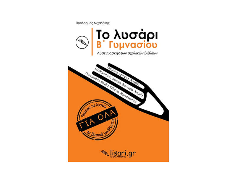 ΤΟ ΛΥΣΑΡΙ Β' ΓΥΜΝΑΣΙΟΥ