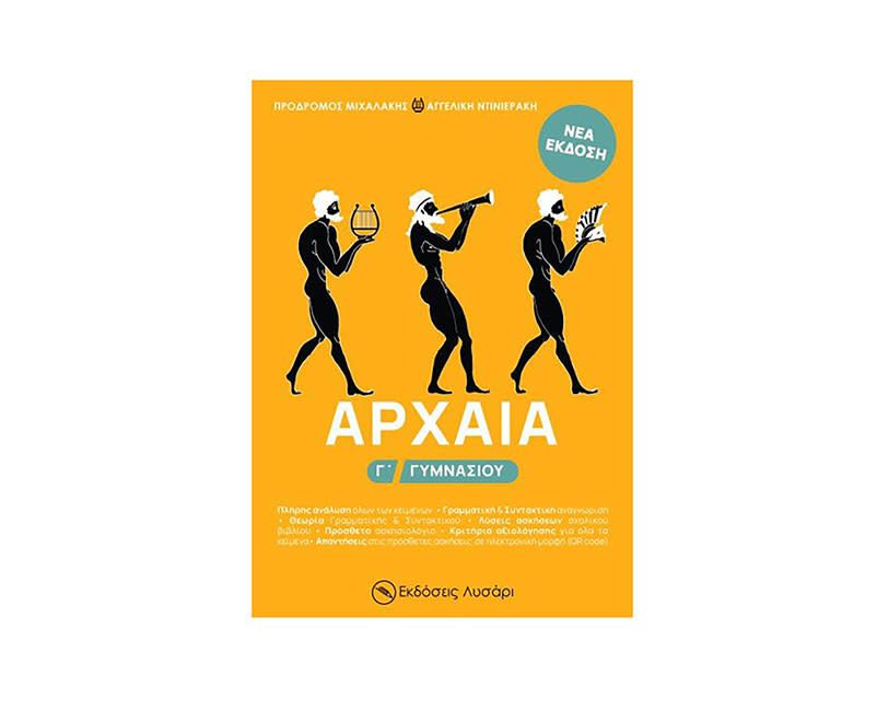 ΑΡΧΑΙΑ Γ ΓΥΜΝΑΣΙΟΥ