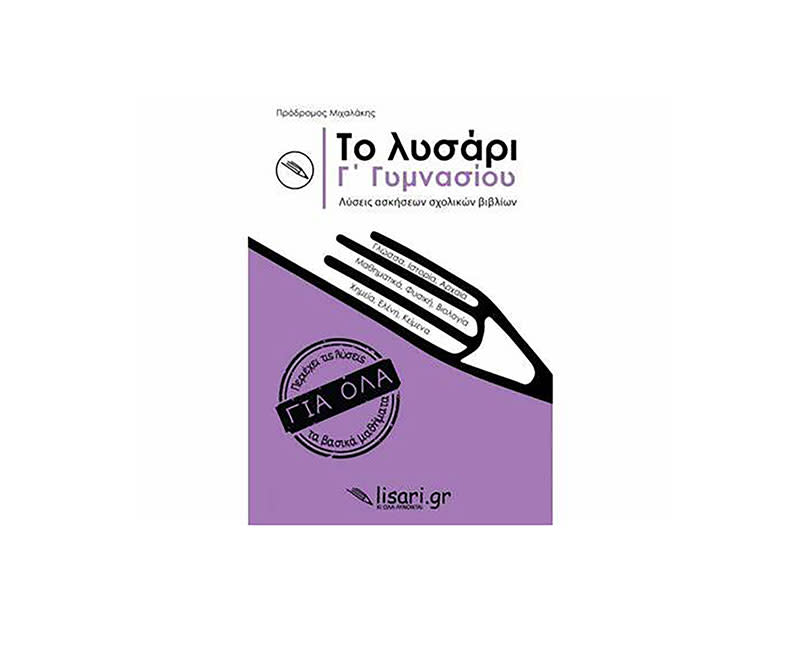 ΤΟ ΛΥΣΑΡΙ Γ' ΓΥΜΝΑΣΙΟΥ