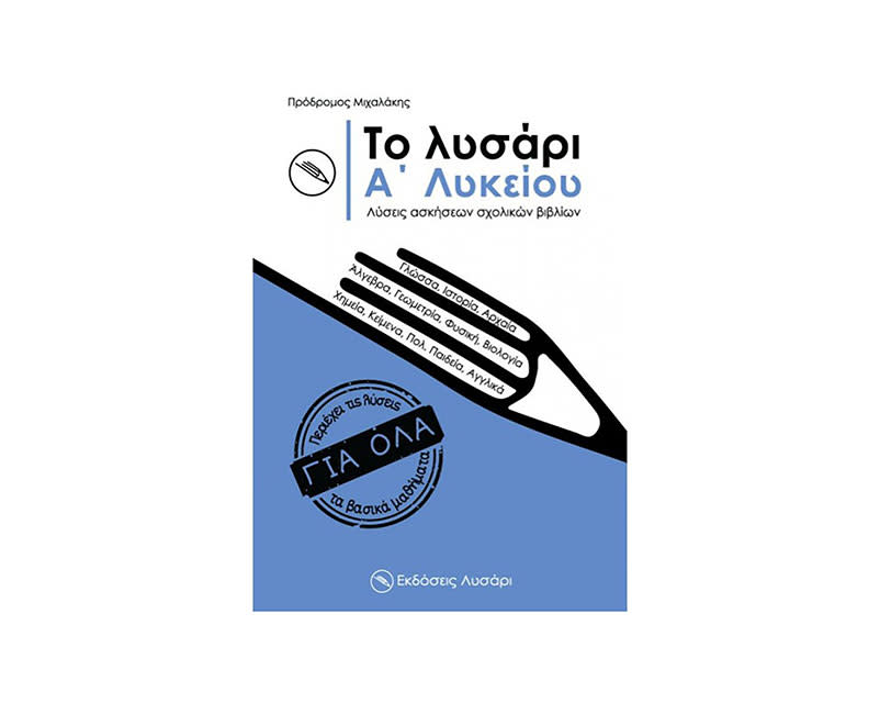 	ΤΟ ΛΥΣΑΡΙ Α ΛΥΚΕΙΟΥ
