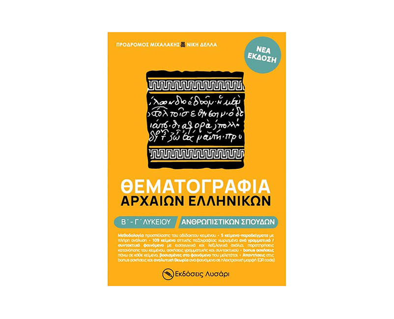 	ΘΕΜΑΤΟΓΡΑΦΙΑ ΑΡΧΑΙΩΝ ΕΛΛΗΝΙΚΩΝ